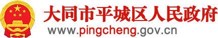 大同市人民政府